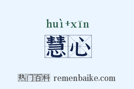 慧心是什么意思的图片